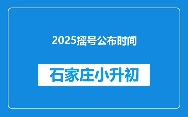 2025摇号公布时间