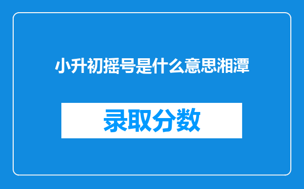 小升初摇号是什么意思湘潭