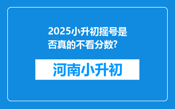 2025小升初摇号是否真的不看分数?