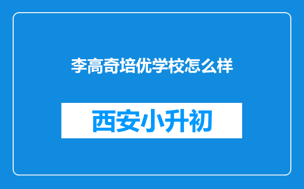 李高奇培优学校怎么样