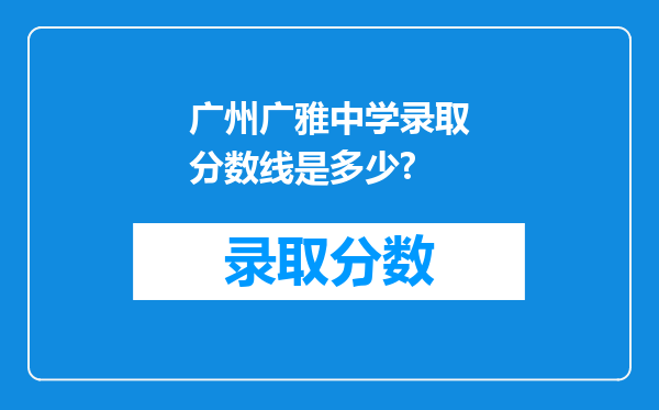 广州广雅中学录取分数线是多少?