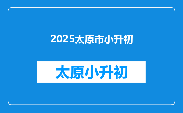 2025太原市小升初