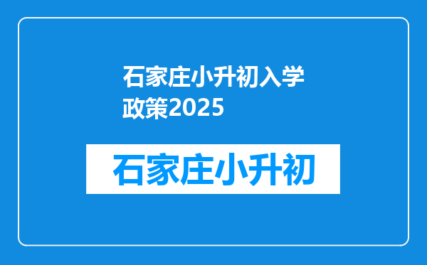 石家庄小升初入学政策2025