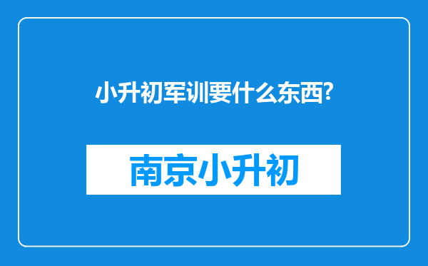 小升初军训要什么东西?