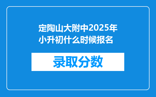 定陶山大附中2025年小升初什么时候报名