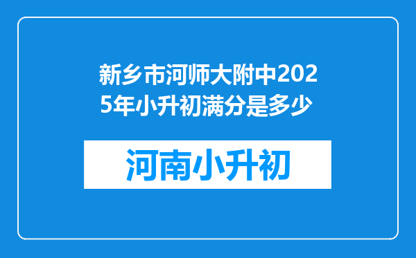 新乡市河师大附中2025年小升初满分是多少