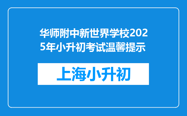 华师附中新世界学校2025年小升初考试温馨提示