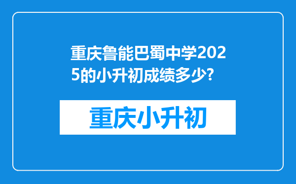 重庆鲁能巴蜀中学2025的小升初成绩多少?