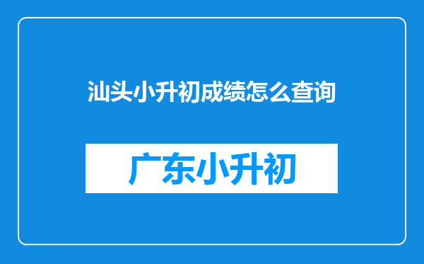 汕头小升初成绩怎么查询