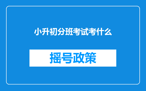 小升初分班考试考什么