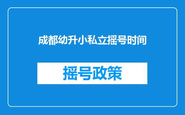 成都幼升小私立摇号时间