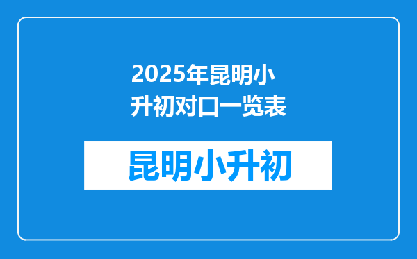 2025年昆明小升初对口一览表