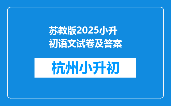 苏教版2025小升初语文试卷及答案