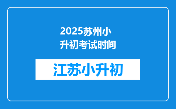 2025苏州小升初考试时间