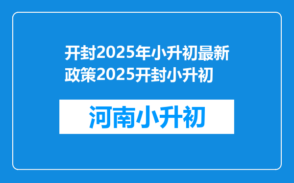 开封2025年小升初最新政策2025开封小升初