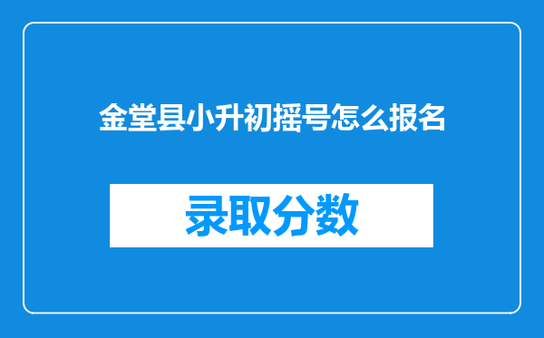 金堂县小升初摇号怎么报名