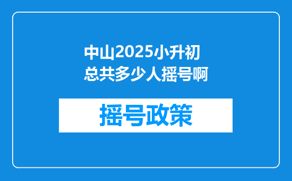 中山2025小升初总共多少人摇号啊