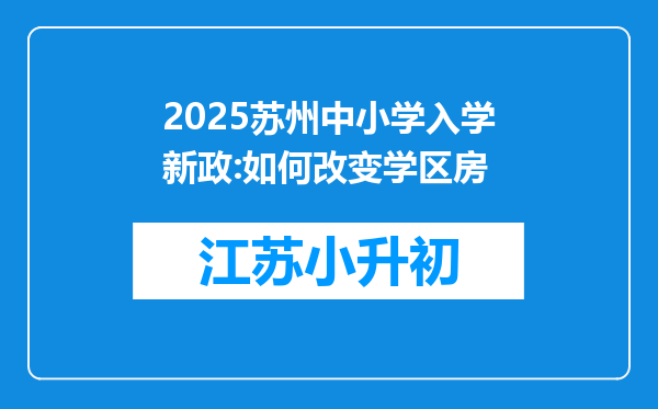 2025苏州中小学入学新政:如何改变学区房