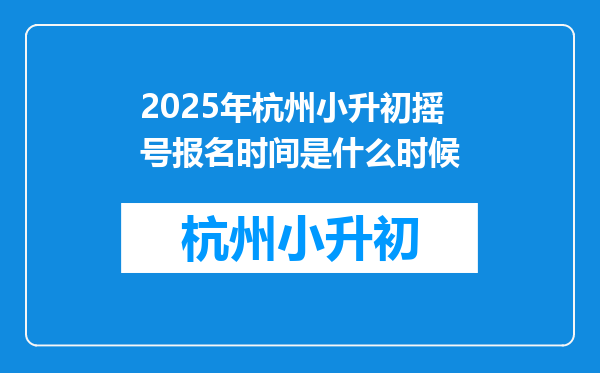 2025年杭州小升初摇号报名时间是什么时候