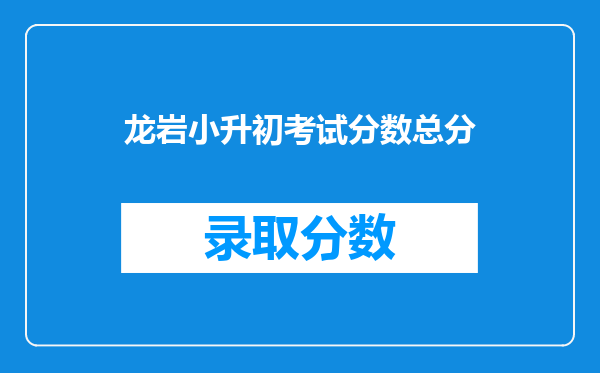 小学考初中最少要多少分才考得进,多少分才考得上最低分的初中