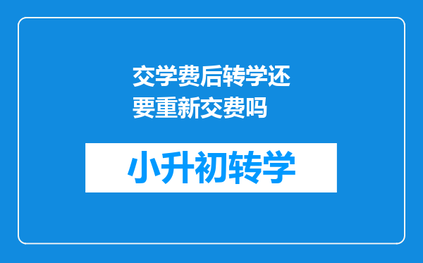 交学费后转学还要重新交费吗