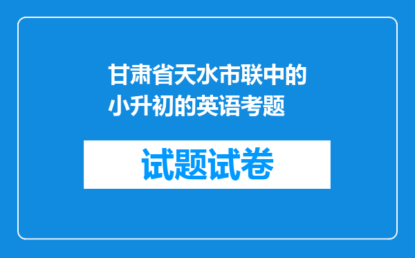 甘肃省天水市联中的小升初的英语考题