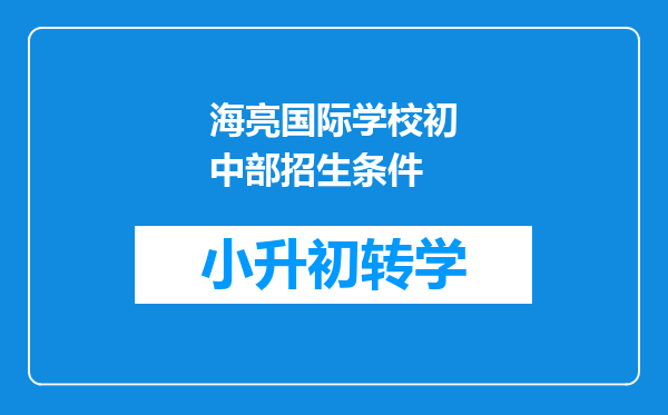 海亮国际学校初中部招生条件