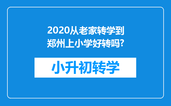 2020从老家转学到郑州上小学好转吗?