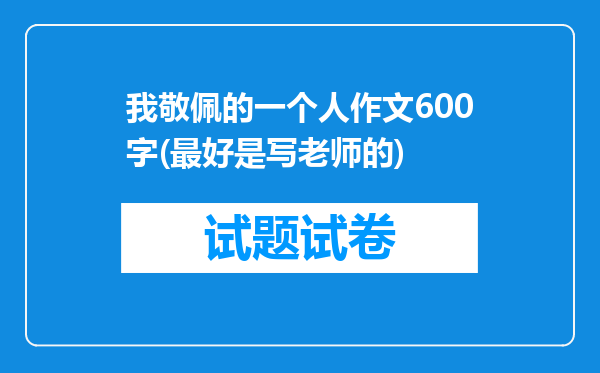 我敬佩的一个人作文600字(最好是写老师的)