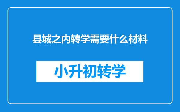 县城之内转学需要什么材料