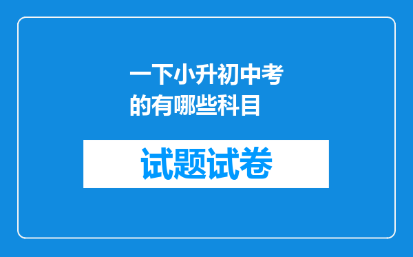 一下小升初中考的有哪些科目