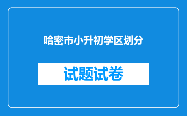 哈密市小升初学区划分