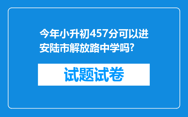 今年小升初457分可以进安陆市解放路中学吗?