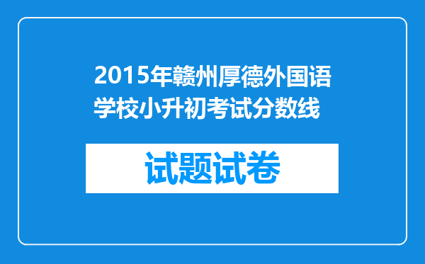 2015年赣州厚德外国语学校小升初考试分数线