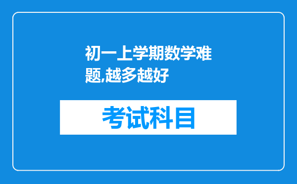 初一上学期数学难题,越多越好