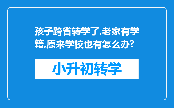 孩子跨省转学了,老家有学籍,原来学校也有怎么办?