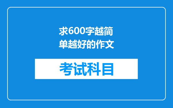 求600字越简单越好的作文