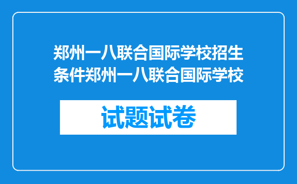 郑州一八联合国际学校招生条件郑州一八联合国际学校