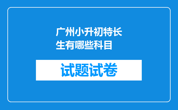 广州小升初特长生有哪些科目