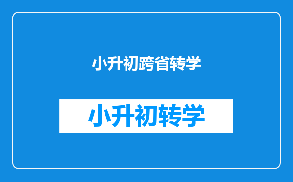 小升初跨省转学