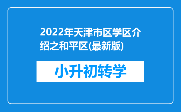 2022年天津市区学区介绍之和平区(最新版)