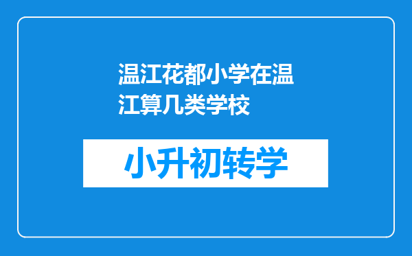 温江花都小学在温江算几类学校