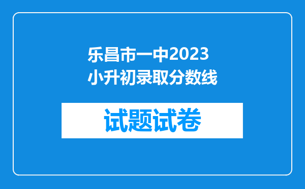 乐昌市一中2023小升初录取分数线