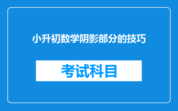 小升初数学阴影部分的技巧