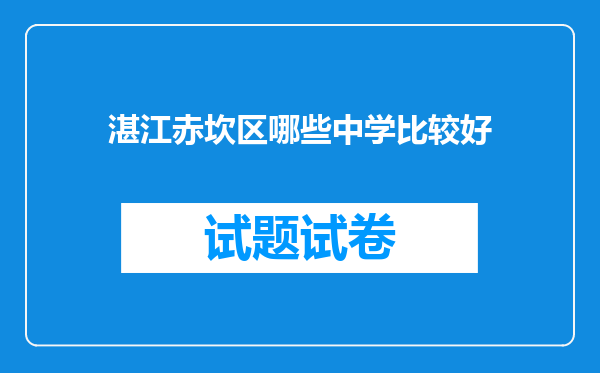 湛江赤坎区哪些中学比较好