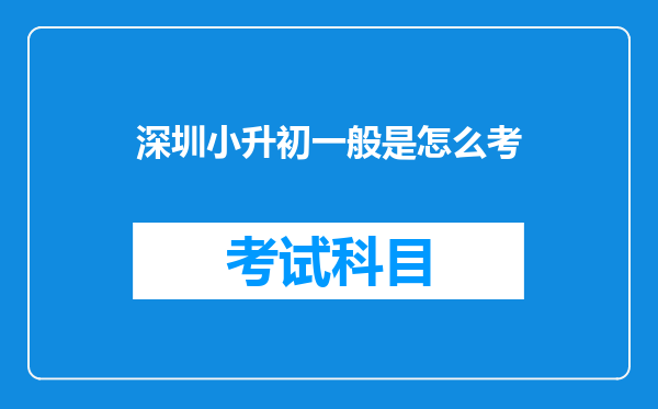 深圳小升初一般是怎么考