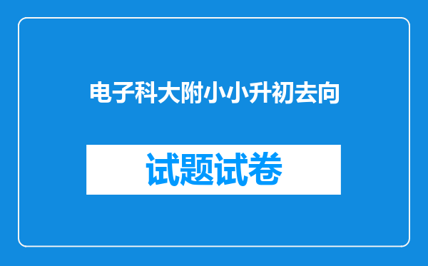 电子科大附小小升初去向