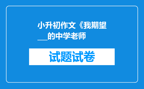 小升初作文《我期望___的中学老师