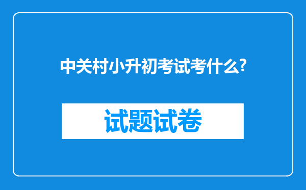 中关村小升初考试考什么?