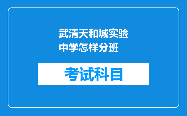 武清天和城实验中学怎样分班